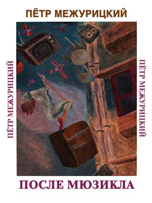 cover image of После мюзикла